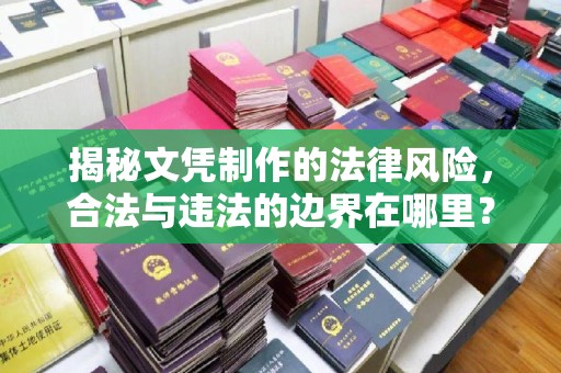 善化揭秘文凭制作的法律风险，合法与违法的边界在哪里？